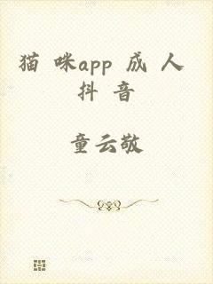 猫 咪app 成 人 抖 音
